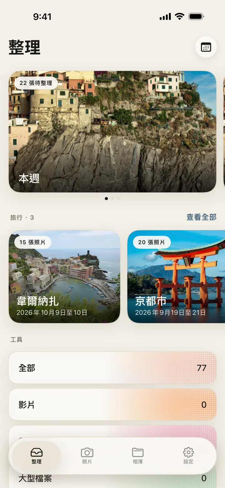 整理：準備好檢視的分類。
